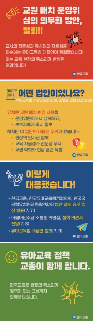 교원배치 운영위 심의 의무화한 유아교육법개정안 철회 환영!